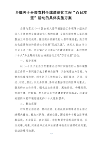 乡镇关于开展农村全域清洁化工程“百日攻坚”活动的具体实施方案