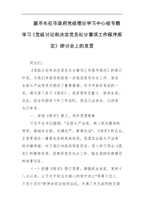 副市长在市政府党组理论学习中心组专题学习党组讨论和决定党员处分事项工作程序规定研讨会上的发言