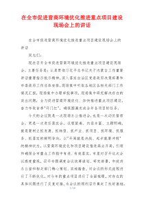 在全市促进营商环境优化推进重点项目建设现场会上的讲话