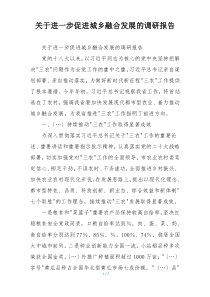 关于进一步促进城乡融合发展的调研报告