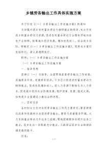 乡镇劳务输出工作具体实施方案