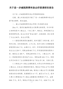 关于进一步减税降费和助企纾困调研的报告