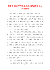党支部2025年度组织生活会普通党员个人发言提纲