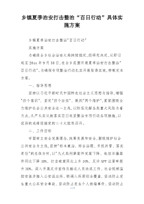 乡镇夏季治安打击整治“百日行动”具体实施方案