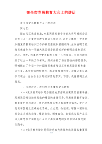 在全市党员教育大会上的讲话