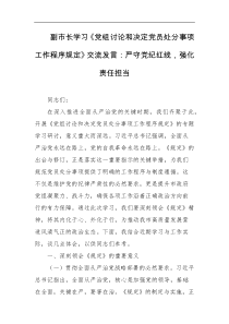 副市长学习党组讨论和决定党员处分事项工作程序规定交流发言严守党纪红线强化责任担当