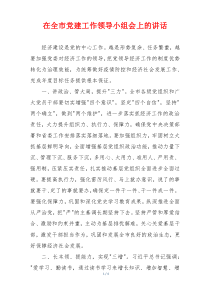 在全市党建工作领导小组会上的讲话