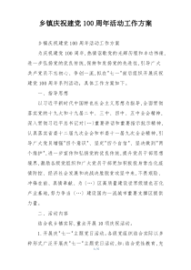乡镇庆祝建党100周年活动工作方案