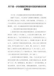 关于进一步加强基层离退休党组织建设的调研报告