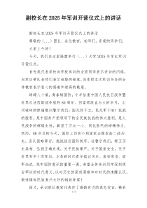 副校长在2025年军训开营仪式上的讲话