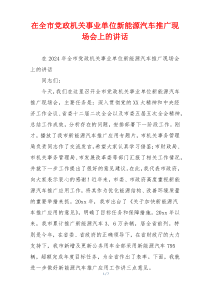 在全市党政机关事业单位新能源汽车推广现场会上的讲话
