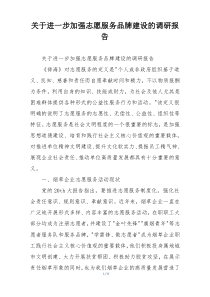 关于进一步加强志愿服务品牌建设的调研报告