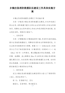 乡镇应急消防救援队伍建设工作具体实施方案