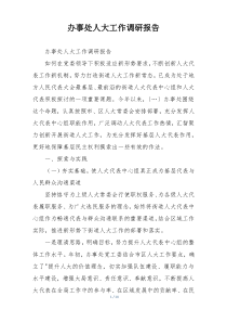 办事处人大工作调研报告