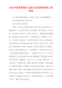 在全市党政系统办公室主任业务培训班上的讲话