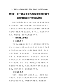 关于违反中央八项规定精神问题专项治理自查自纠情况的报告12篇精选