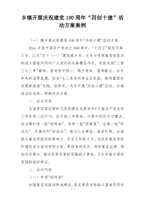 乡镇开展庆祝建党100周年“四创十建”活动方案案例