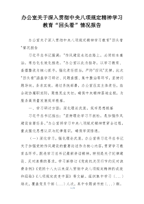办公室关于深入贯彻中央八项规定精神学习教育“回头看”情况报告