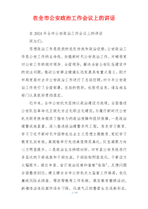 在全市公安政治工作会议上的讲话