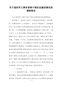 关于退役军人事务系统干部队伍建设情况的调研报告