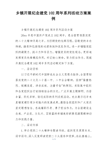 乡镇开展纪念建党102周年系列活动方案案例
