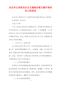 在全市公安机关办公文秘综合能力提升培训会上的讲话