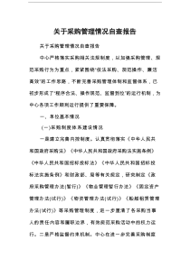 关于采购管理情况自查报告