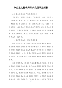 办公室文秘优秀共产党员事迹材料