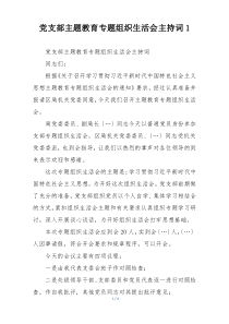 党支部主题教育专题组织生活会主持词1