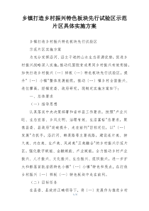 乡镇打造乡村振兴特色板块先行试验区示范片区具体实施方案