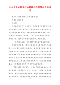 在全市公安机关政治督察动员部署会上的讲话