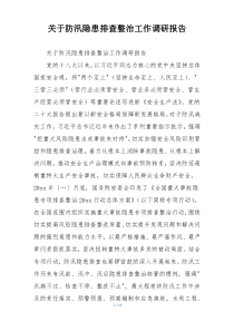 关于防汛隐患排查整治工作调研报告