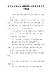 党支部主题教育专题组织生活会组织生活会主持词