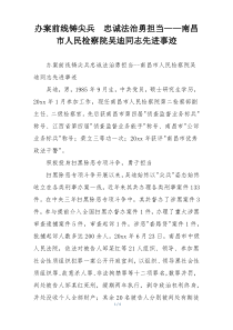 办案前线铸尖兵  忠诚法治勇担当——南昌市人民检察院吴迪同志先进事迹