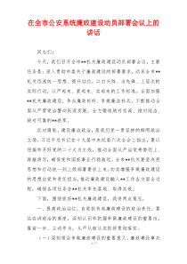 在全市公安系统廉政建设动员部署会议上的讲话