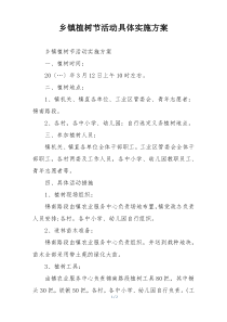 乡镇植树节活动具体实施方案