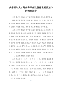 关于青年人才培养和干部队伍建设相关工作的调研报告