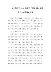 党支部书记2024年度四个带头组织生活会个人对照检查材料