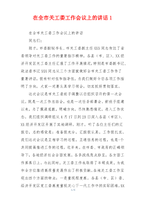 在全市关工委工作会议上的讲话1