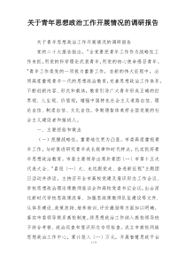 关于青年思想政治工作开展情况的调研报告