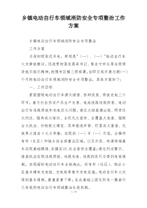 乡镇电动自行车领域消防安全专项整治工作方案