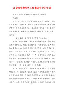 在全市养老服务工作推进会上的讲话