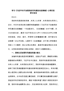 加强党的作风建设研讨发言 （精选5例）