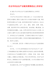 在全市农业全产业链发展推进会上的讲话