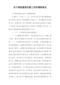 关于高校基层纪委工作的调研报告