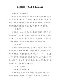 乡镇维稳工作具体实施方案