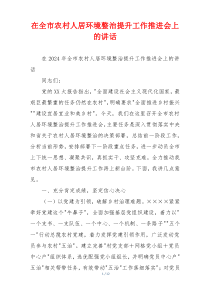 在全市农村人居环境整治提升工作推进会上的讲话