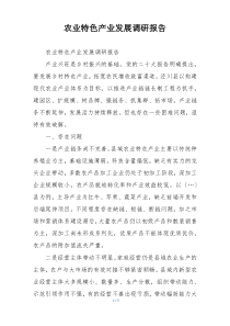 农业特色产业发展调研报告