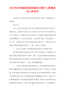 在全市农村基层党组织组织力提升工程推进会上的讲话