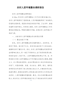农村人居环境整治调研报告
